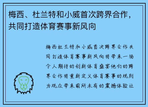 梅西、杜兰特和小威首次跨界合作，共同打造体育赛事新风向