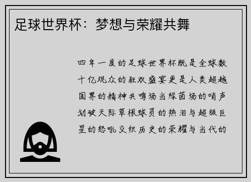 足球世界杯：梦想与荣耀共舞